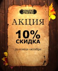 АКЦИЯ до конца октября - 10% СКИДКА!